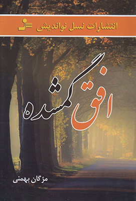 افق گمشده